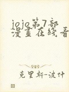 jojo第7部漫画在线看免费下拉式