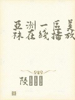 亚洲一区美腿丝袜在线播放