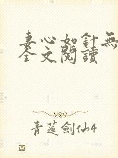 妻心如针无删减全文阅读