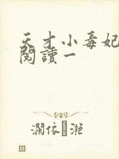 天才小毒妃免费阅读一