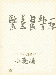 欧美日韩一区二区三区有限公司