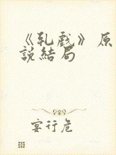 《轧戏》原著小说结局封面