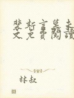 裴斯言慕未凝全文免费阅读