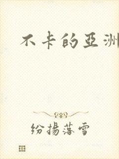 不卡的亚洲毛片