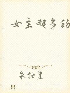 女主超多的小说