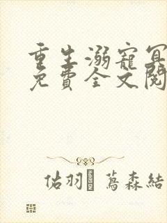 重生溺宠冥王妃免费全文阅读封面