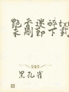 艳香迷醉txt未删节下载253