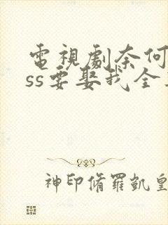 电视剧奈何boss要娶我全集免费观看