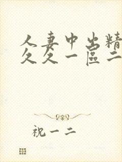 人妻中出精品久久久一区二