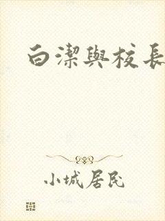 白洁与校长高义