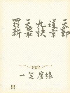 罗天九道天书更新最快章节