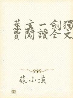 叶玄一剑独尊免费阅读全文