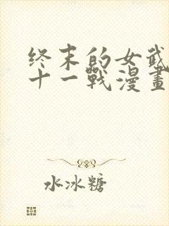 终末的女武神第十一战漫画