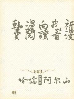 韩漫向我祈求免费阅读看漫画下拉封面