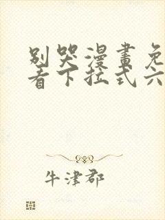 别哭漫画免费观看下拉式六漫画