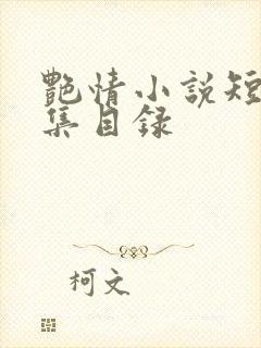 艳情小说短篇合集目录