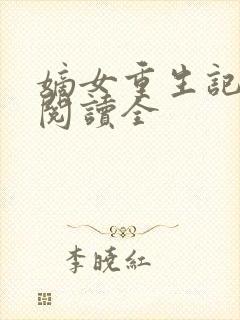 嫡女重生记免费阅读全封面