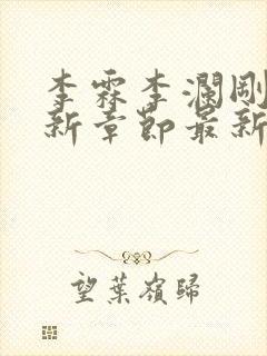 李霖李澜刚刚更新章节最新章节