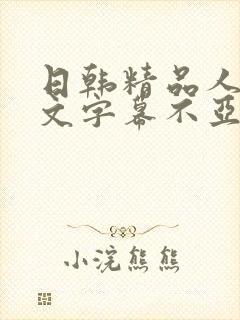 日韩精品人妻中文字幕不亚