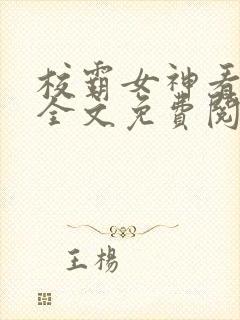 校霸女神看看我全文免费阅读