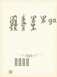 国产男男gay体育生封面