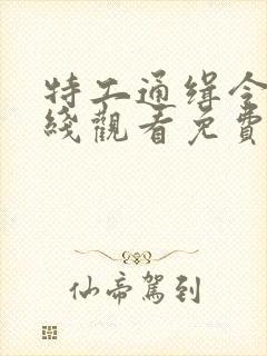 特工通缉令2在线观看免费版高清