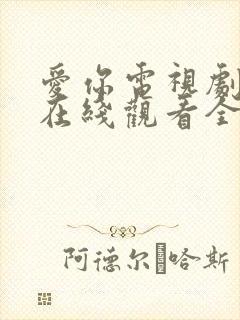 爱你电视剧免费在线观看全集封面