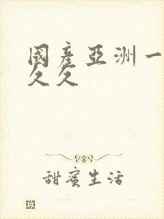 国产亚洲一区久久久