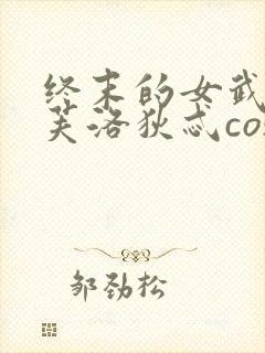 终末的女武神阿芙洛狄忒cos