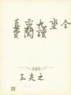真灵九变全文免费阅读