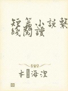 短篇小说系列在线阅读