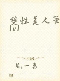 双性美人笔趣阁1v1