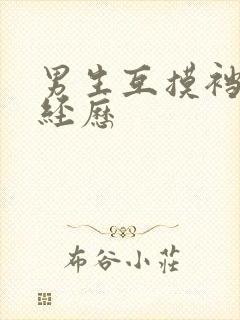 男生互摸裆部的经历