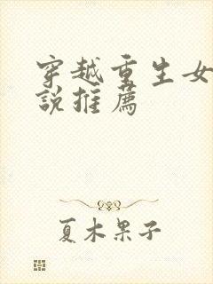 穿越重生女主小说推荐