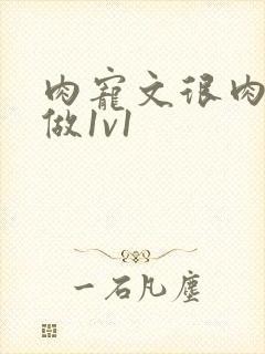 肉宠文很肉到处做1v1封面