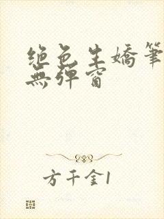 绝色生娇笔趣阁无弹窗