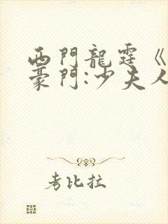 西门龙霆《拒嫁豪门:少夫人99次出逃》txt