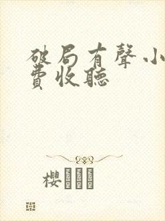 破局有声小说免费收听封面