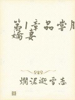 第1章品尝朋友娇妻