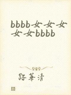 bbbb女女女女女bbbb