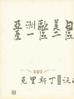 亚洲欧美日韩国产一区二区三区在线