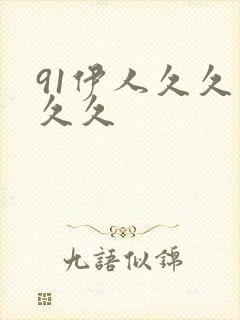 91伊人久久久久久