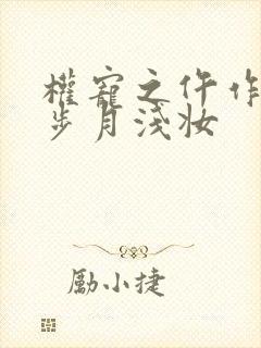 权宠之仵作医妃步月浅妆