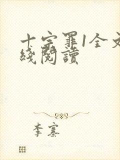 十宗罪1全文在线阅读封面