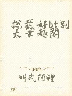 总裁好bt别问太笔趣阁