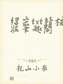 绍宋txt精校版笔趣阁