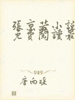 张京若小说全文免费阅读最新章节