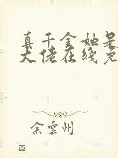 真千金她是全能大佬在线免费阅读