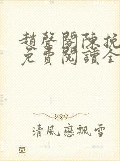 赵声阁陈挽小说免费阅读全文无弹窗封面