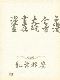 漫画大全免费漫画在线看漫画台